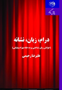درام، زبان، نشانه